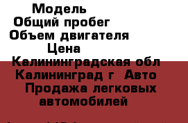  › Модель ­ Kia Ceed › Общий пробег ­ 172 376 › Объем двигателя ­ 1 600 › Цена ­ 359 000 - Калининградская обл., Калининград г. Авто » Продажа легковых автомобилей   